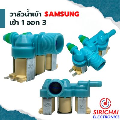 วาล์วน้ำเข้าเครื่องซักผ้า ( เข้า 1 ออก 3 ) Samsung