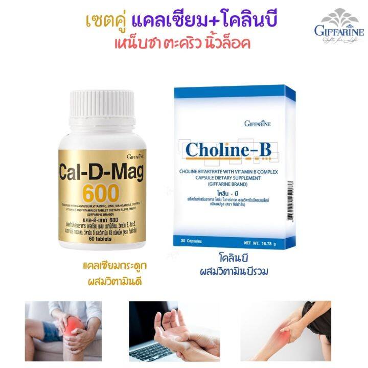 ส่งฟรี-ชุด-แคลเซียม-โคลินบี-อาหารเสริม-กิฟฟารีน-giffarine-วิตามินรวม-แคลเซียม-กระดูก-วิตามินบีรวม-ยาบำรุงร่างกาย-แคลเซียม-กิฟฟารีน-ของแท้