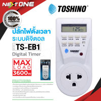 TOSHINO รุ่น TS-EB1 ปลั๊กไฟ ปลั๊กไฟตั้งเวลา ปลั๊กไฟดิจิตอล ตั้งเปิด ตั้งปิดได้ ของแท้100% ปลั๊กดิจิตอล Nextone