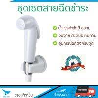 สายฉีดชำระ ชุดสายฉีดชำระ  สายฉีดชำระครบชุด-ขาว 9357  NAPA  9357 น้ำแรง กำลังดี ดีไซน์จับถนัดมือ ทนทาน วัสดุเกรดพรีเมียม ไม่เป็นสนิม ติดตั้งเองได้ง่าย Rising Spray Sets จัดส่งฟรีทั่วประเทศ