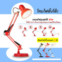 โคมไฟตั้งโต๊ะ โคมไฟ LED ไฟอ่านหนังสือ ปรับระดับได้รอบทิศทาง สีดำ สีขาว สีแดง รุ่น Table Reading lamp Adjustable E27 MAX 60วัตต์