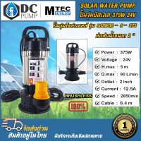 ปั้มจุ่ม MTEC 50ZWQ5-5-375 375W 24V ท่อส่งน้ำ 2" ปั้มโซล่าเซลล์ ต่อตรงจากแผงโซล่าเซลล์,แบตเตอรี่