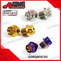 น๊อต อุดกระจก สำหรับ รถ HONDA/YAMAHA มี 2 หัวให้เลือก (ราคาต่อ 1 ชุด) เจาะดาว เฟือง