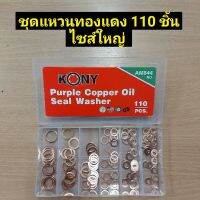 KONY ชุดแหวนทองแดง 110 ชิ้นตัวใหญ่