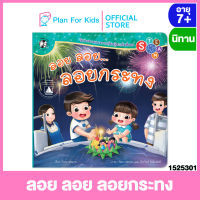 Plan for kids หนังสือนิทานเด็ก เรื่อง ลอย ลอย ลอยกระทง (ปกอ่อน) ชุด นิทานตามแนวการเรียนรู้สะเต็มศึกษา - STEAM