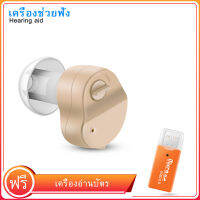 【เครื่องอ่านการ์ดฟรี】เครื่องช่วยฟังขนาดเล็กชาร์จเร็วแบตเตอรี่ที่ยาวนานปรับเสียงได้เครื่องช่วยฟังที่ซ่อนอยู่