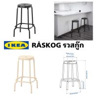 ของแท้จากช็อป Ikea raskog รวสกู๊ก เก้าอี้บาร์ สูง 63 ซม. เก้าอี้เหล็กแข็งแรง รับน้ำหนักได้ 100กิโลกรัม