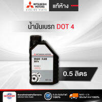 น้ำมันเบรค MITSUBISHI แท้ห้าง DOT4 ขนาด 0.5L  Brake Fluid (MSC99089T) (ราคาต่อ 1 ชิ้น)