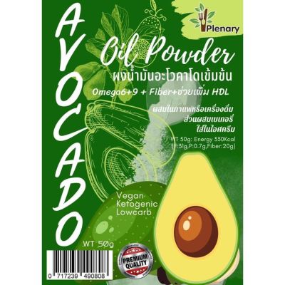 ผงน้ำมันอโวคาโด้ เข้มข้น 50g Avocado Oil Powder