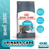 Royal canin Urinary care 400 g อาหารแมวป้องกันนิ่ว