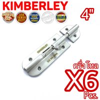 KIMBERLEY กลอนประตู หน้าต่าง กลอนทั่วไป สเตนเลสแท้ NO.360-4” SS (SUS 304 JAPAN)(6 ชิ้น)