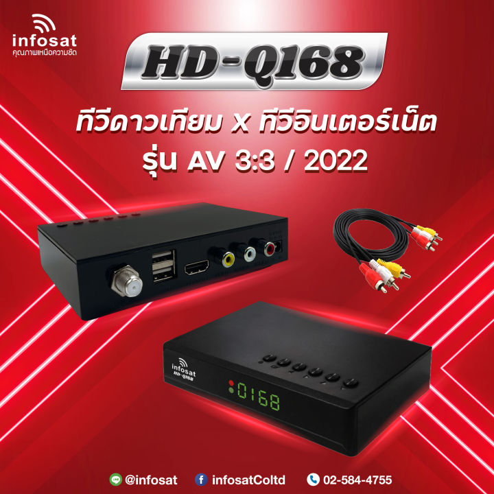 กล่องดาวเทียมไฮบริด-infosat-hd-q168-รุ่น-av-3-ออก-3