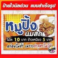 ป้ายไวนิล "หมูปื้ง นมสด" ผ้าไวนิลมีความหนา 360 แกรม ฟรี!! พับขอบ เจาะรูตาไก่ พิมพ์ด้วยหมึก Eco Solvent สีสันสดใส กันน้ำได้ ราคาถูก พร้อมส่ง