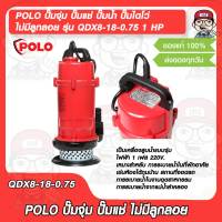 POLO ปั๊มจุ่ม ปั๊มแช่ ปั๊มน้ำ ปั๊มไดโว่ ไม่มีลูกลอย รุ่น QDX8-18-0.75 1 HP ของแท้ 100%