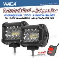 WACA ไฟสปอร์ตไลท์+ไฟมุมกว้าง DC10-55 Volt (ไฟ2ชิ้น+สวิตส์1ชิ้น) รุ่น 60W อลูมิเนียม จักรยานไฟฟ้า ไฟตัดหมอก ไฟส่องทาง ไฟหน้ารถ ไฟสปอตไล ไฟรถไถ ไฟส่องสว่าง ไฟหน้ารถบรรทุก ไฟแอลอีดี ไฟรถยนต์ ไฟมอเตอร์ไซค์ หลอดไฟ LED SPOT BEAM US ไฟสปอร์ตไลท์ติดรถ #E02 ^FSA