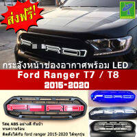 Mastersat FORD Ranger T7/T8 รุ่นปี 2015-20 กระจังหน้า มีไฟโชว์ Led + ในกันชน ตรงรุ่น วัสดุ ABS อย่างดี กันน้ำ ไฟหรี่ ไฟแต่งรถ ไฟรถแต่ง ใส่แล้วสวยกว่าเดิม