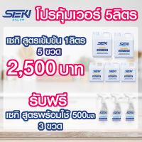 สินค้าแนะนำ  โปร5ลิตร :  น้ำยาสูตรเข้มข้น 5ลิตร แถมฟรี!! สูตรพร้อมใช้ขนาด 500มล 3ขวด (ปรับได้2ระดับ)+ผ้าขนเป็ด3ผืน SŌJI NO KI