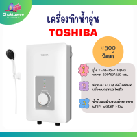 Toshiba เครื่องทำน้ำอุ่น โตชิบา 4500 วัตต์ รุ่น TWH-45WTH(W) มีระบบตัดไฟอัตโนมัติ