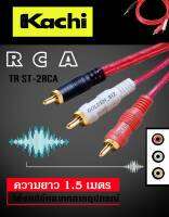 KACHI TR ST - 2RCA  สาย RCA สายเสียง stereo 1ออก2  4มิล ของแท้ 100% ✔