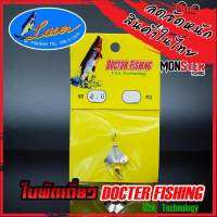 ใบพัดเดี่ยว สีเงิน DOCTOR FISHING by LASER