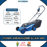 HYUNDAI รถเข็นตัดหญ้าไฟฟ้า รุ่น HLM-1600 กำลังไฟ 1600 วัตต์ สายไฟยาว 15 เมตรปรับได้ 5 ระดับ ถังเก็บหญ้า 50 ลิตร คันโยกมีปุ่มเซฟตี้ จัดส่ง KERRY