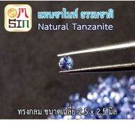 A174 2.5 มิล กลม พลอยแท้ แทนซาไนท์ NATURAL TANZANITE สีน้ำเงินอ่อน พลอยดิบ พลอยสด พลอยธรรมชาติแท้ 100%