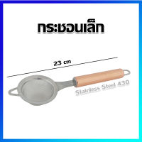 กระชอน กระชอนเจาะรู ตะแกรง ขนาดเล็ก (มีด้าม)  - Stainless Steel Sieve Basin, Stainless steel Mesh Colander, Rice Washing Bowl (with handle) / Small Size