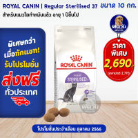 ROYAL CANIN-STERILISED37 (ADULT) อาหารแมวโต1ปีขึ้นไป สูตรสำหรับแมวทำหมัน 10 KG.