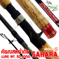 คันเบสหน้าดิน หมาป่ากราไฟท์ Line Winder Sahara Plus (ด้ามก๊อก) Line wt. 15-30 lb. Lure wt. 50-100 G.