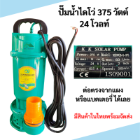 ปั๊มจุ่ม ปั๊มไดโว่ ปั๊มน้ำโซล่าเซลล์ 375W 24V ท่อออก 2 นิ้ว ต่อตรงจากแผง ปั๊มดีซี บรัสเลส DC Brushless