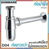 DONMARK ท่อน้ำทิ้งกระปุกPVCชุบโครเมี่ยม รุ่น D04 ยอดขายดีอันดับหนึ่ง