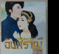 ปริศนาอินทราณี (ปกอ่อน)