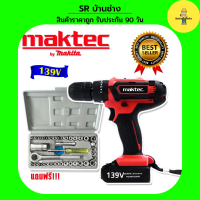 สินค้าใหม่&amp;gt;ชุดกระเป๋า #สว่านไร้สาย #สว่านแบต Maktec 139V  (10mm.) แถมชุดบล็อก AIWA 40 pcs. สว่าน สว่านแบต สว่านไร้สาย สว่านไฟฟ้า สว่านกระแทก สว่านพกพา