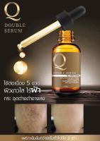 คิว ดับเบิ้ลเซรั่ม เซรั่มคิว Q double serum เซรั่มQ เซรั่มคิวแท้ เซรั่มหน้าใส