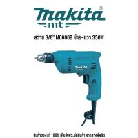 MAKITA สว่านไฟฟ้า รุ่น M0600B สว่าน 3/8" ซ้าย-ขวา 350W