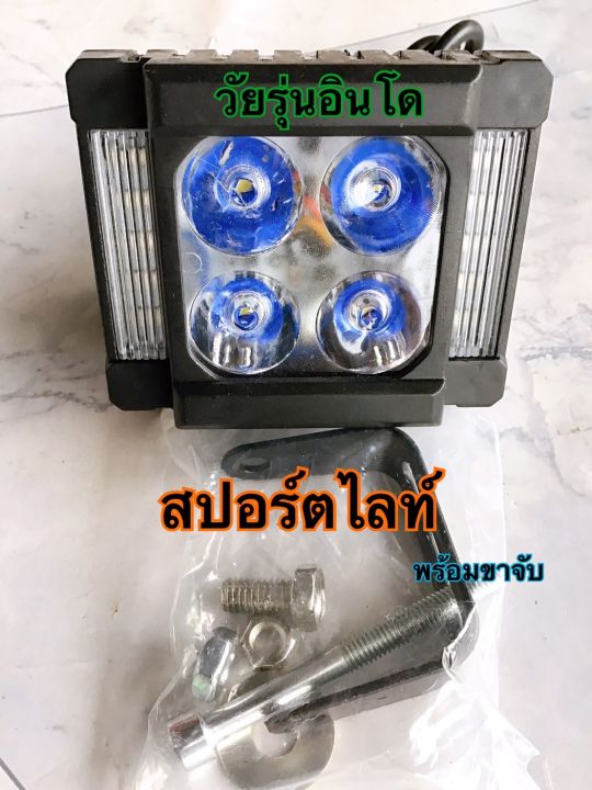 วัยรุ่นอินโด-ไฟสปอร์ตไล้ท์-สว่างมาก-w110iทัวริ่ง-แถมขาจับครบชุด-ติดตั้งง่ายมาก