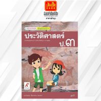 หนังสือเรียน มมฐ.ประวัติศาสตร์ ป.3 ลส51 (อจท.)