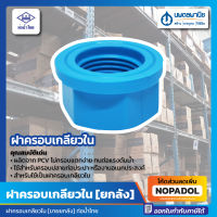 [ขายยกลัง] ฝาครอบเกลียวใน PVC ขนาด 1/2นิ้ว 3/4 นิ้ว1 นิ้ว 1 1/2 นิ้ว 2 นิ้ว ท่อน้ำไทย สีฟ้า ประปา ฝาครอบ เกลียวใน