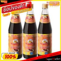 ?สินค้าขายดี? [1 ชุด 1 รายการ]เกรดโรงแรม!! ง่วนเชียง ซีอิ๊วหวาน ขนาด 700ML ยกแพ็ค 3ขวด ซีอิ้ว ซอสปรุงรส วัตถุดิบ, เครื่องปรุงรส, ผงปรุงรส อาหาร อาหาร