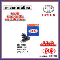 POP ยางแท่นเครื่อง ตัวซ้าย TOYOTA AE101-AE111 เครื่อง 1.6 A/T , M/T สามห่วง ตูเป็ด มาตรฐานอะไหล่เทียบแท้ OEM