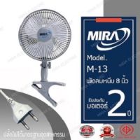 MIRA มิร่า พัดลมแบบหนีบ 8 นิ้ว รุ่น M-13