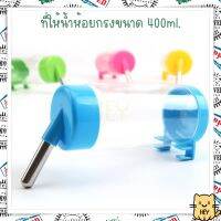 Water Dispenser แบบห้อยกรง ประหยัด ขนาด 400-500มล. ที่ให้น้ำติดกรง ที่ให้น้ำสัตว์เลี้ยง สุนัข หมา แมว กระต่าย