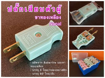 ปลั้กตัวผู้ 2ขา ปลั้กผู้ ปลั้กผู้ แบรน์ NANAL 10ตัว