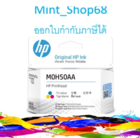 หัวพิมพ์แท้ HP Prinhead (M0H50AA)สี tri-color