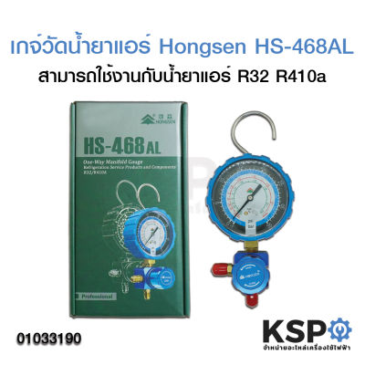 เกจ์วัดน้ำยาแอร์ Hongsen HS-468AL เกจ์ด้าน Low (สีน้ำเงิน) R32 / R410a อะไหล่แอร์