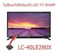 ไอซีเมมโมรรี่ ชาร์ป Sharp LC-40LE280X 25Q128 บรรจุข้อมูลแล้ว พร้อมใช้งานได้ทันที สินค้าในไทย ส่งไวจริง ๆ