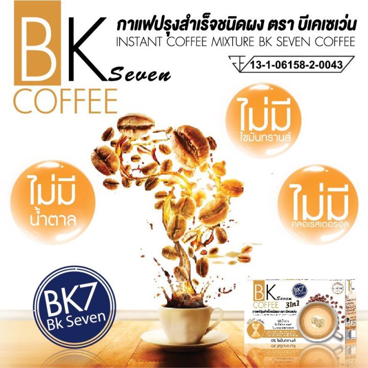 2-กล่อง-ของแท้ส่ง-bk-7-coffee-บีเค7คอฟฟี่-กาแฟปรุงสำเร็จ