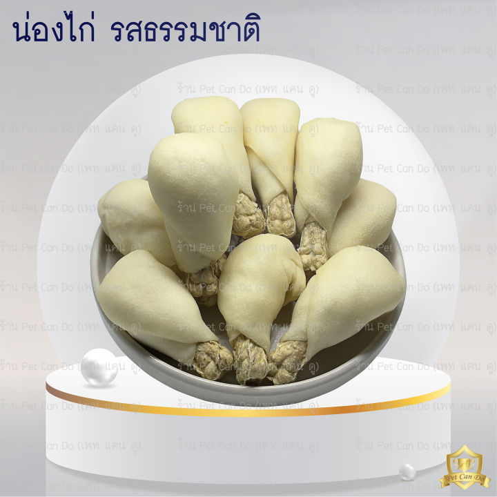 น่องไก่สุนัข-รสชีส-รสธรรมชาติ-ขัดฟัน-ขนมสุนัข