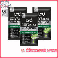 LYO Hair Color Shampoo ไลโอ แฮร์ คัลเลอร์ แชมพู ไลโอแชมพูปิดผมขาว สีดำ ติดเร็ว ติดทน กลิ่นไม่ฉุน [ขนาด 30 ml.] [3 ซอง]