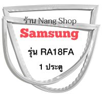 ขอบยางตู้เย็น Samsung รุ่น RA18FA (1 ประตู)